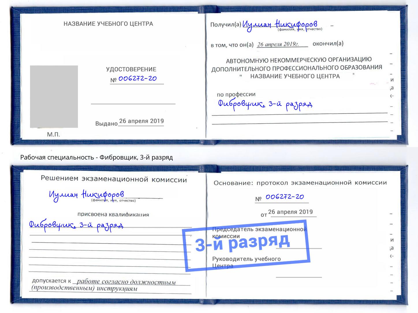 корочка 3-й разряд Фибровщик Ставрополь