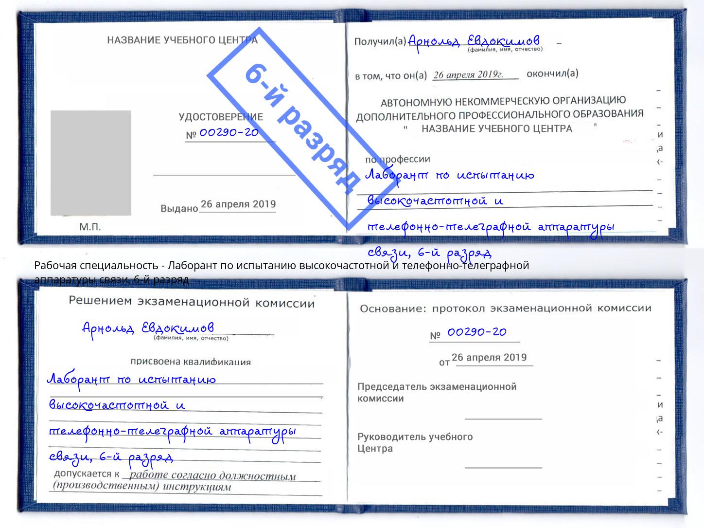 корочка 6-й разряд Лаборант по испытанию высокочастотной и телефонно-телеграфной аппаратуры связи Ставрополь