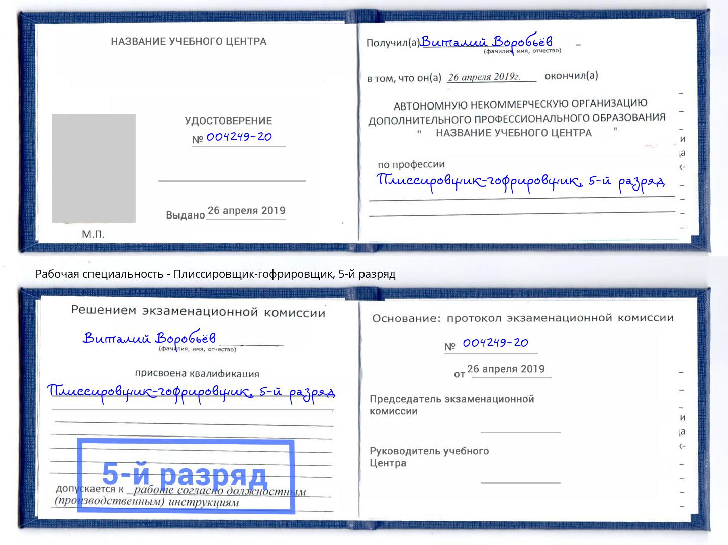 корочка 5-й разряд Плиссировщик-гофрировщик Ставрополь