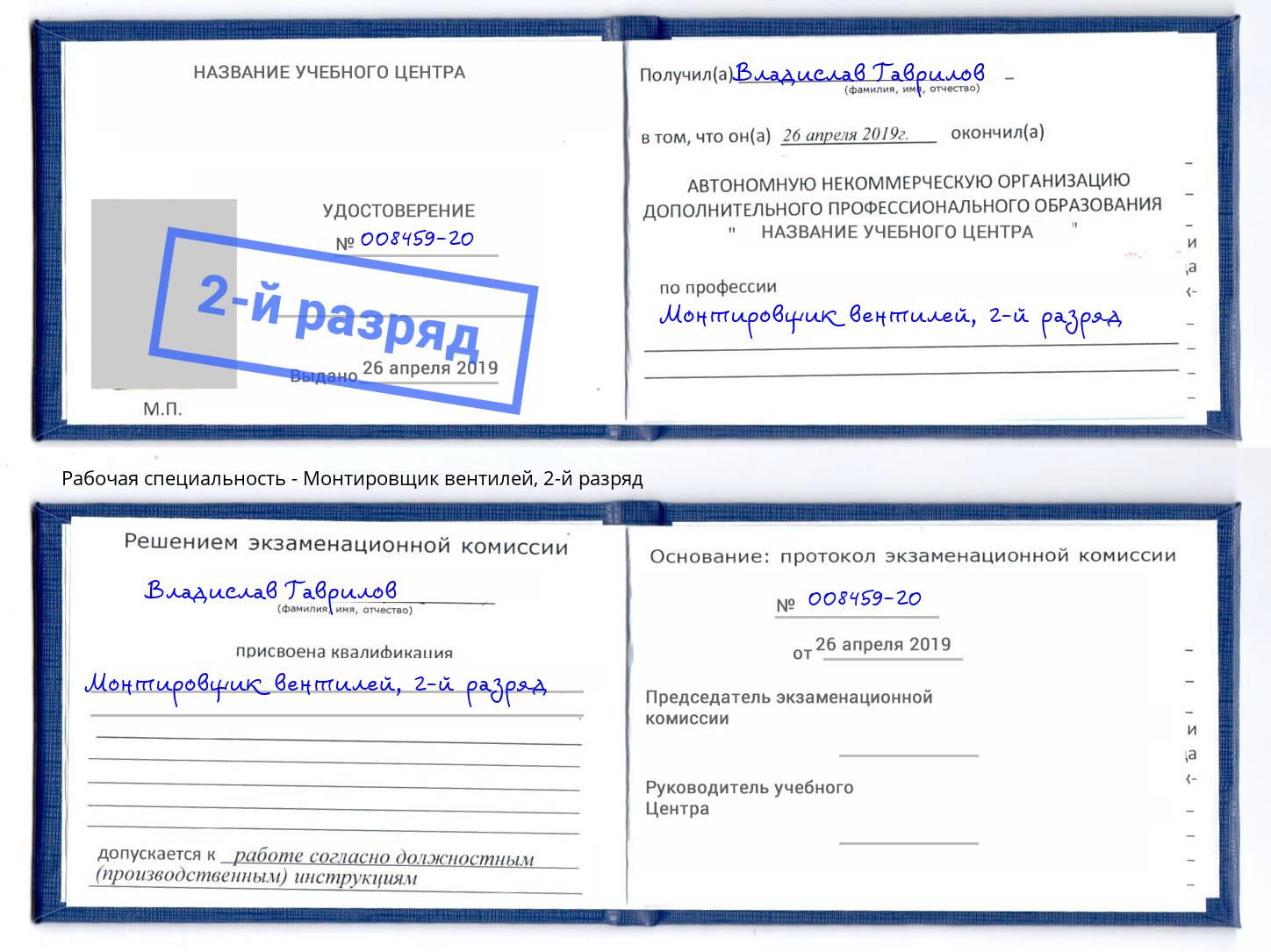 корочка 2-й разряд Монтировщик вентилей Ставрополь
