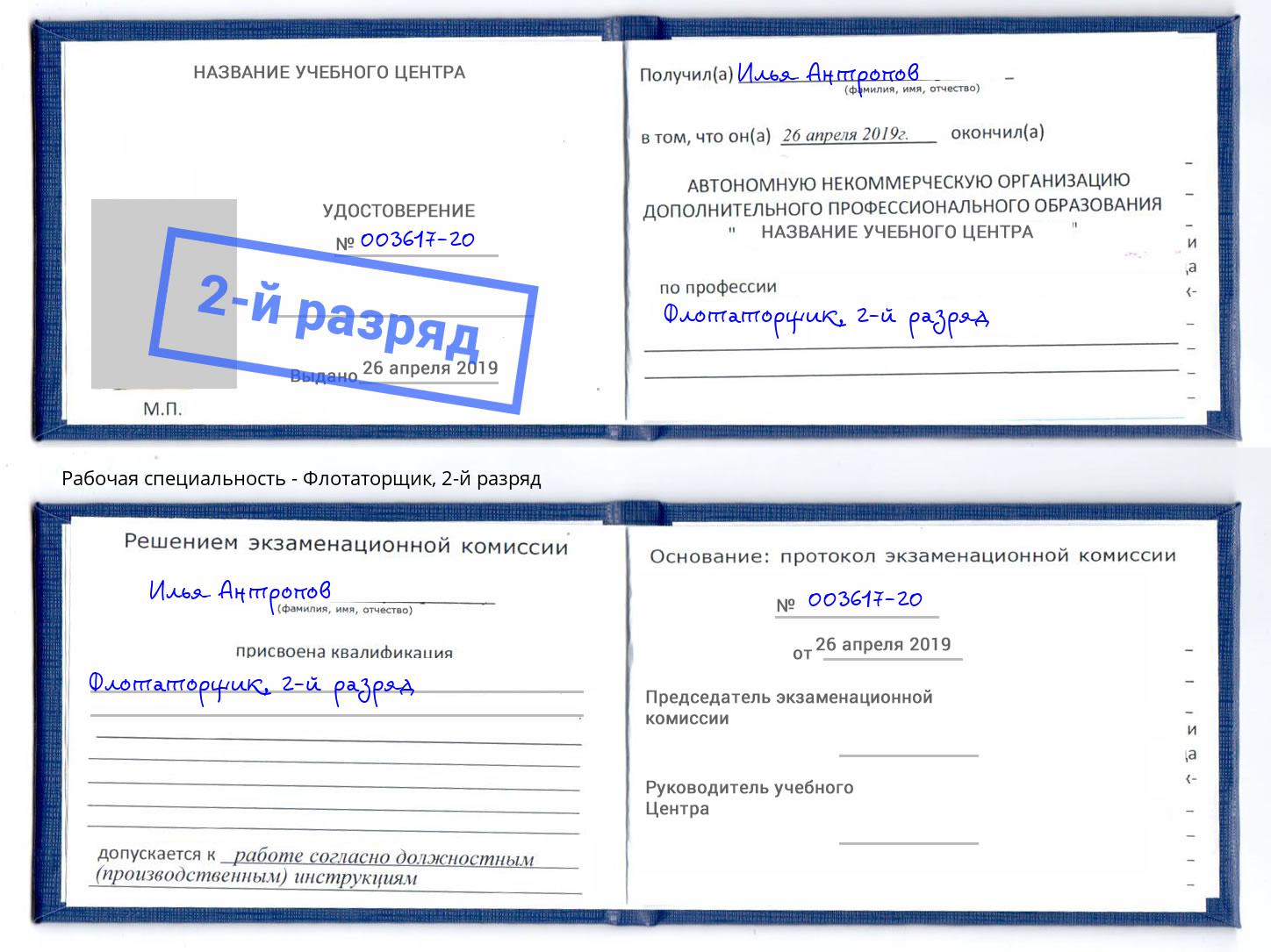 корочка 2-й разряд Флотаторщик Ставрополь