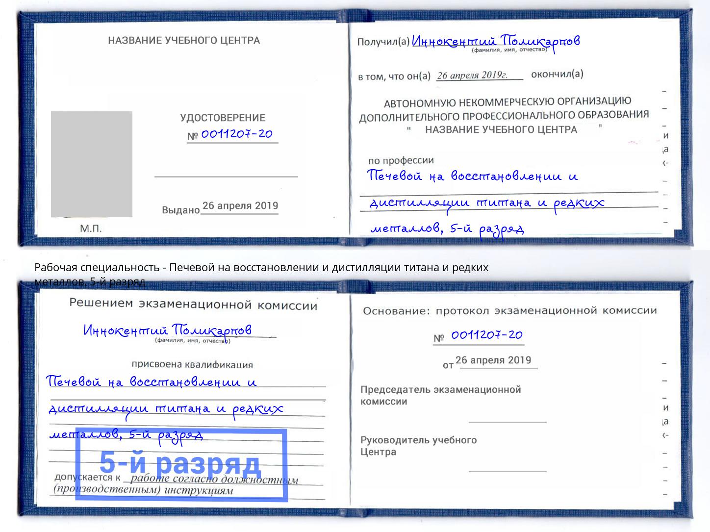 корочка 5-й разряд Печевой на восстановлении и дистилляции титана и редких металлов Ставрополь