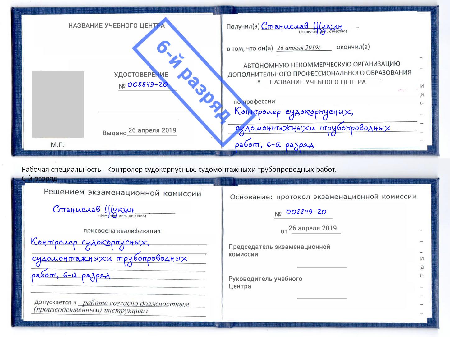 корочка 6-й разряд Контролер судокорпусных, судомонтажныхи трубопроводных работ Ставрополь