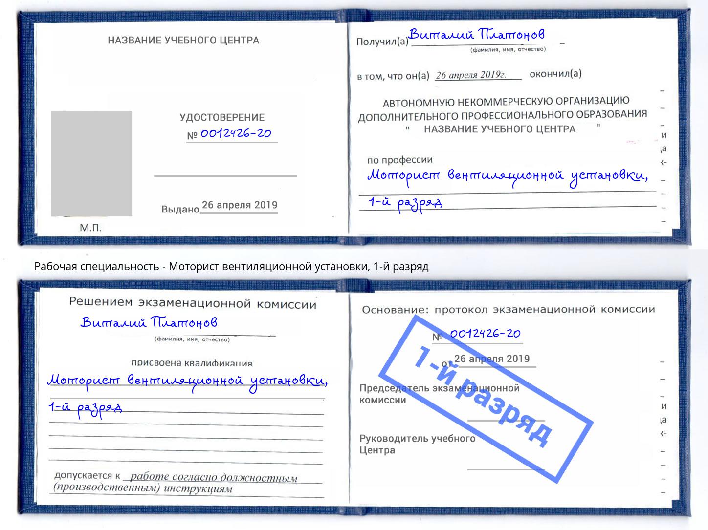 корочка 1-й разряд Моторист вентиляционной установки Ставрополь