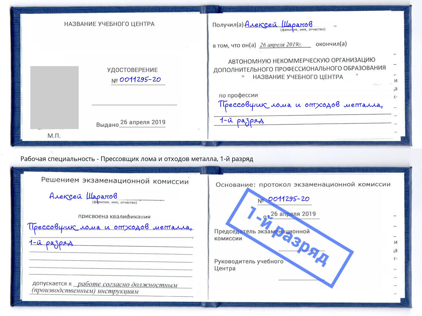 корочка 1-й разряд Прессовщик лома и отходов металла Ставрополь