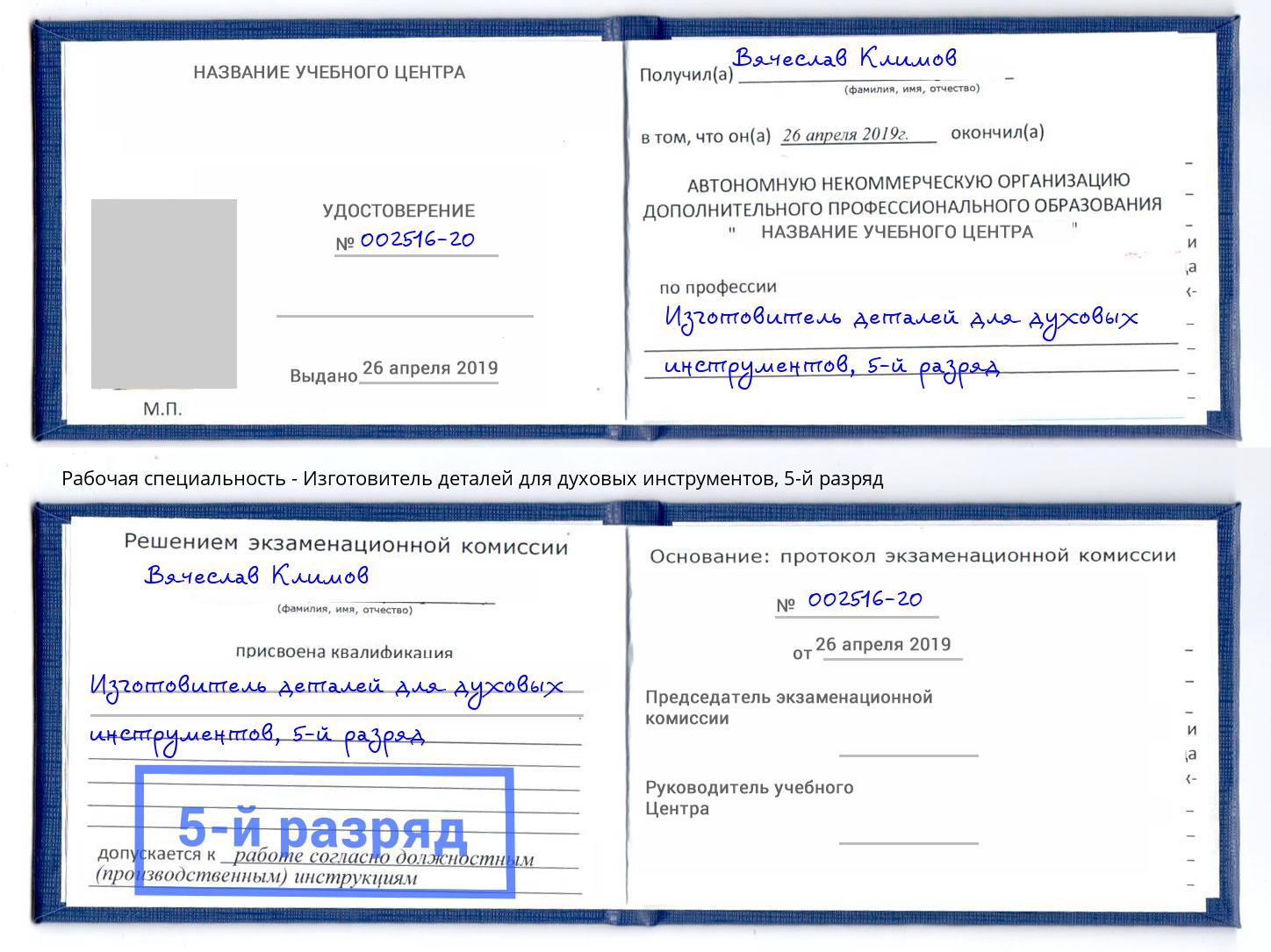 корочка 5-й разряд Изготовитель деталей для духовых инструментов Ставрополь