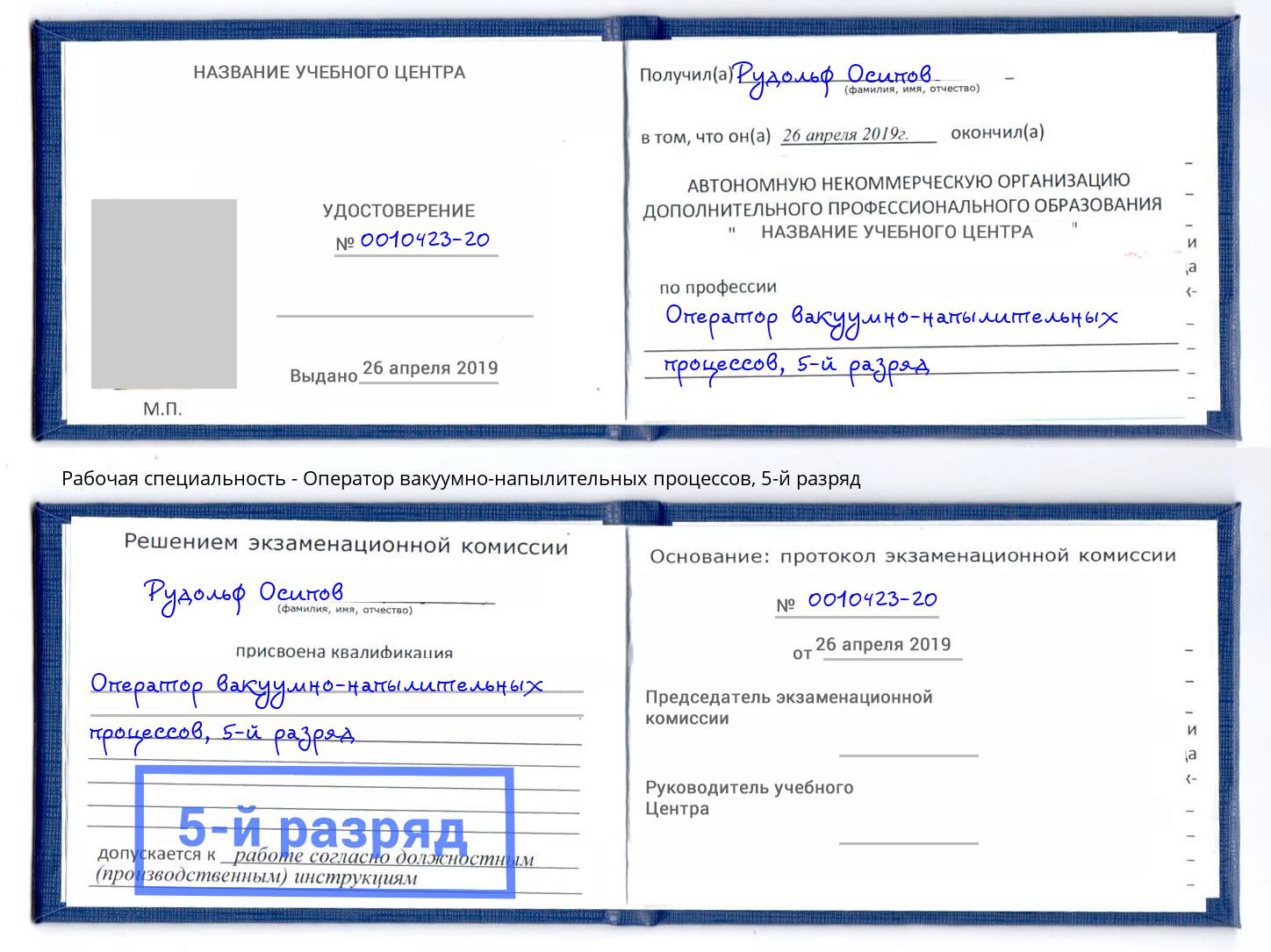 корочка 5-й разряд Оператор вакуумно-напылительных процессов Ставрополь
