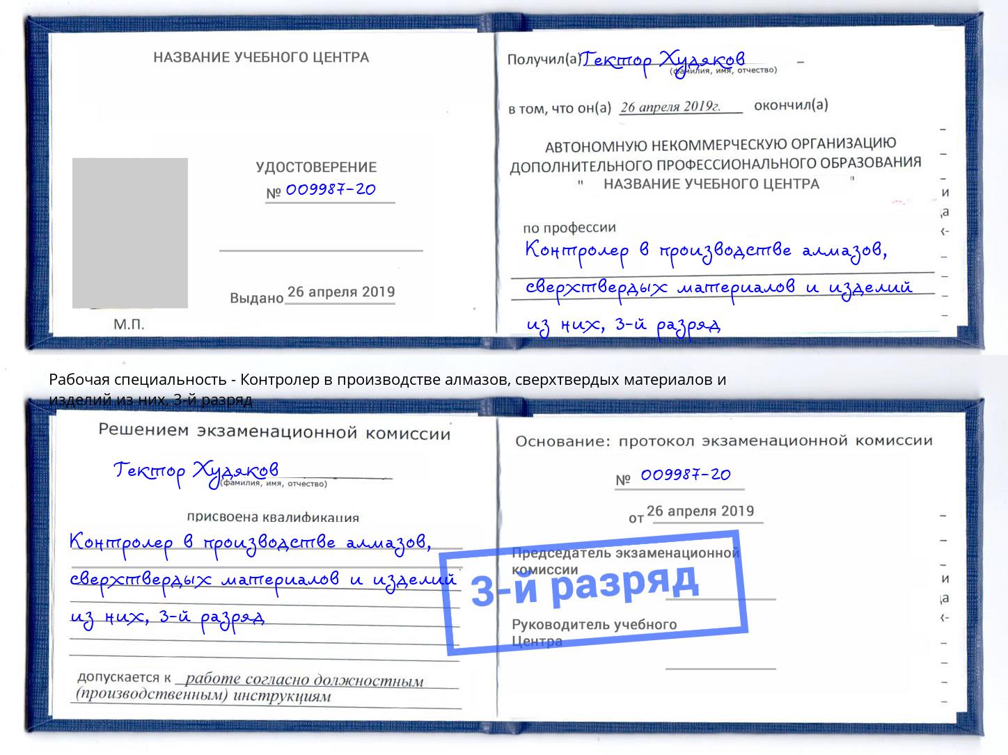 корочка 3-й разряд Контролер в производстве алмазов, сверхтвердых материалов и изделий из них Ставрополь