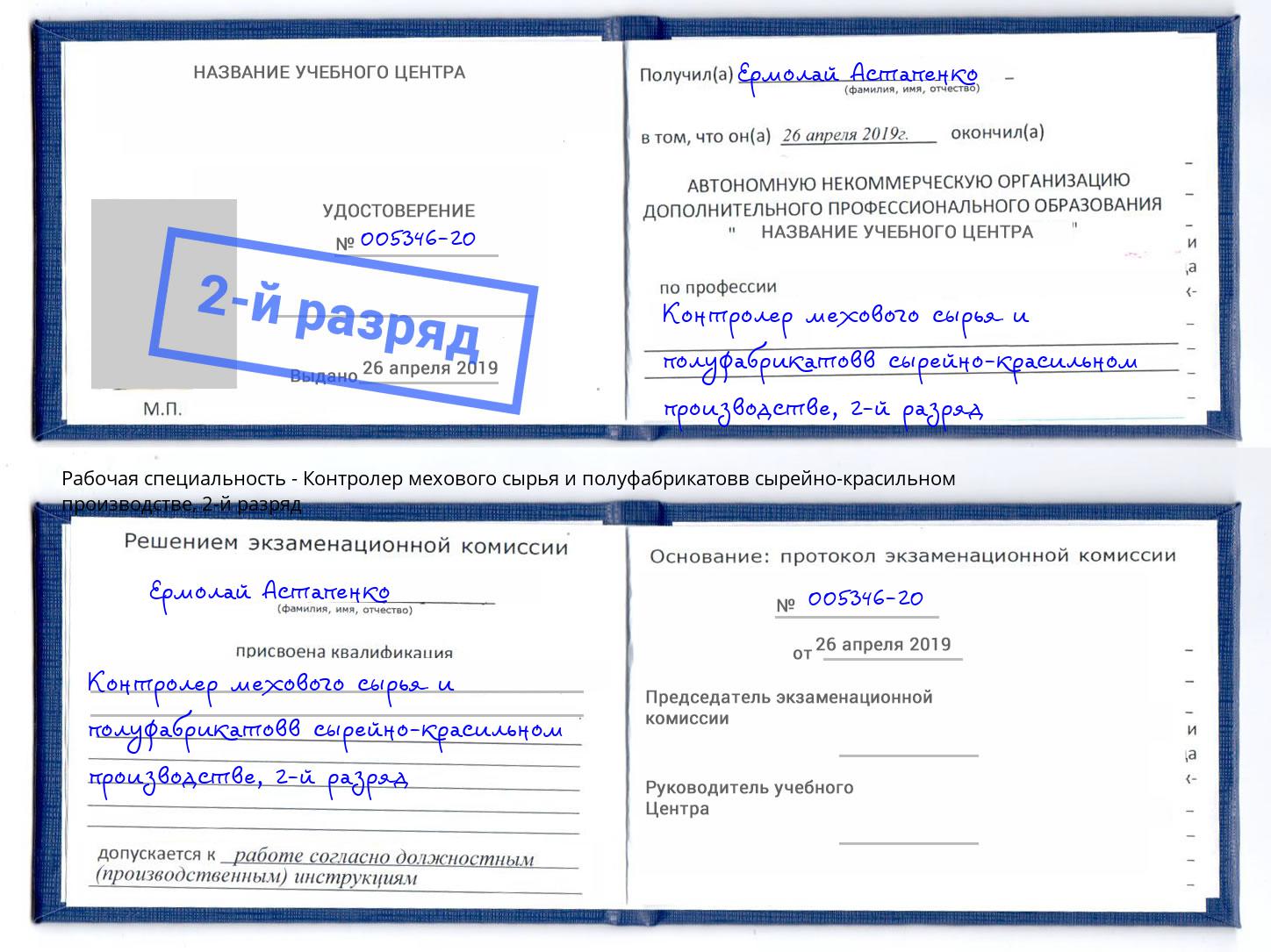 корочка 2-й разряд Контролер мехового сырья и полуфабрикатовв сырейно-красильном производстве Ставрополь