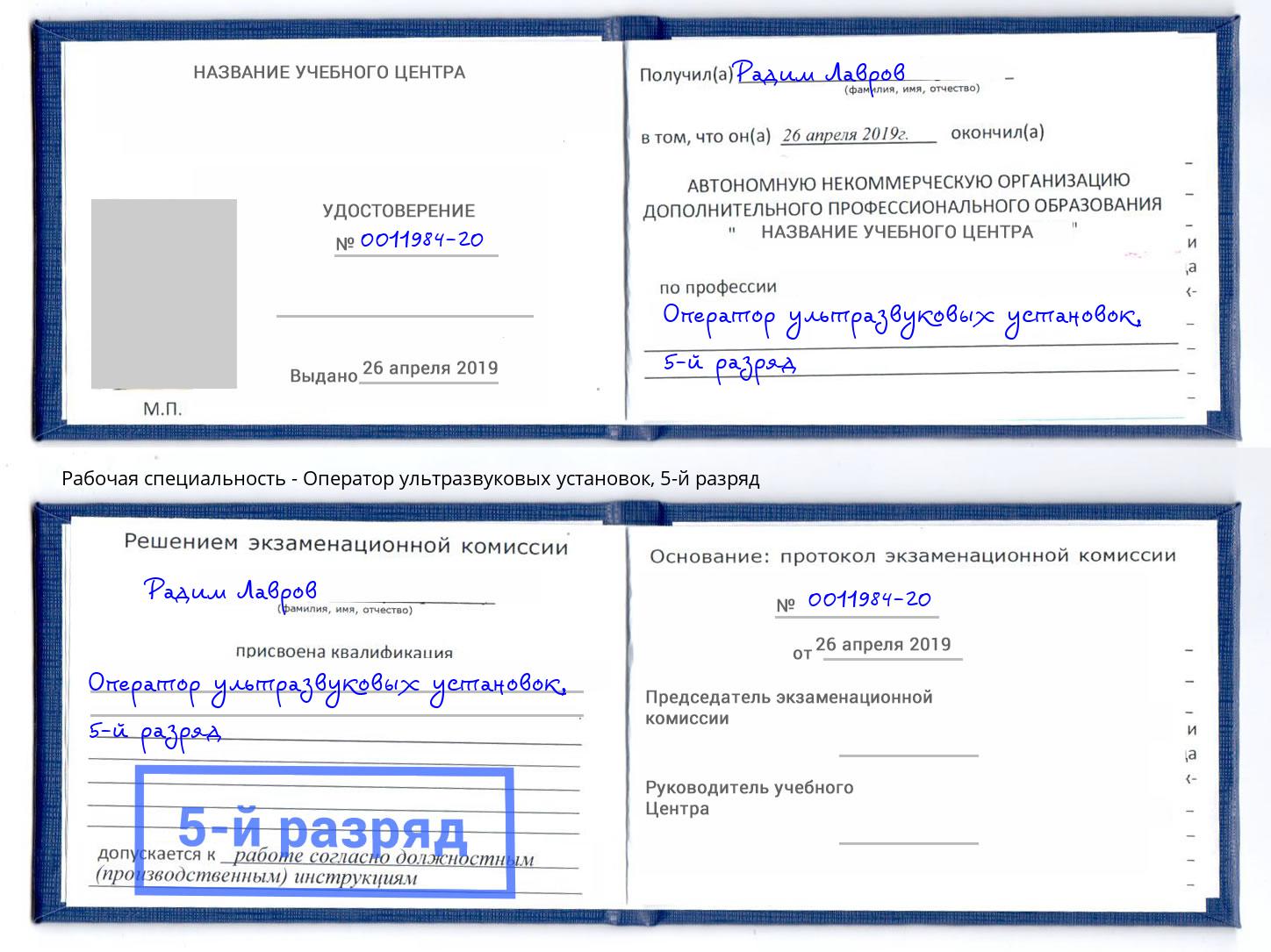 корочка 5-й разряд Оператор ультразвуковых установок Ставрополь