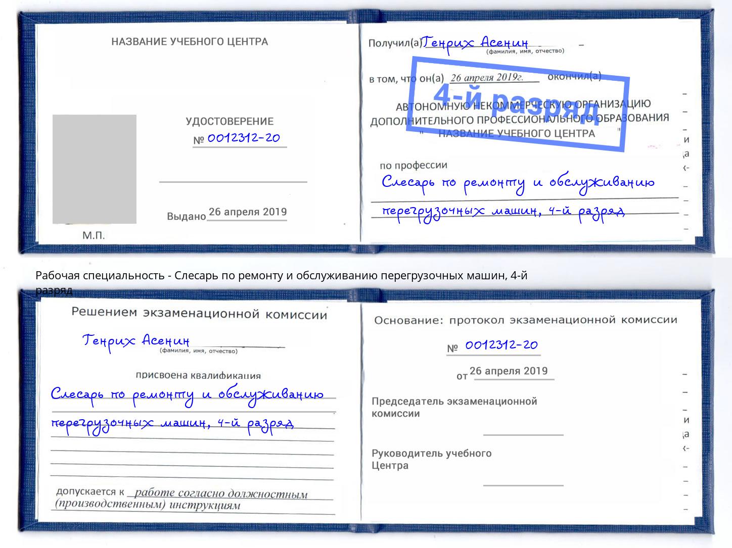 корочка 4-й разряд Слесарь по ремонту и обслуживанию перегрузочных машин Ставрополь
