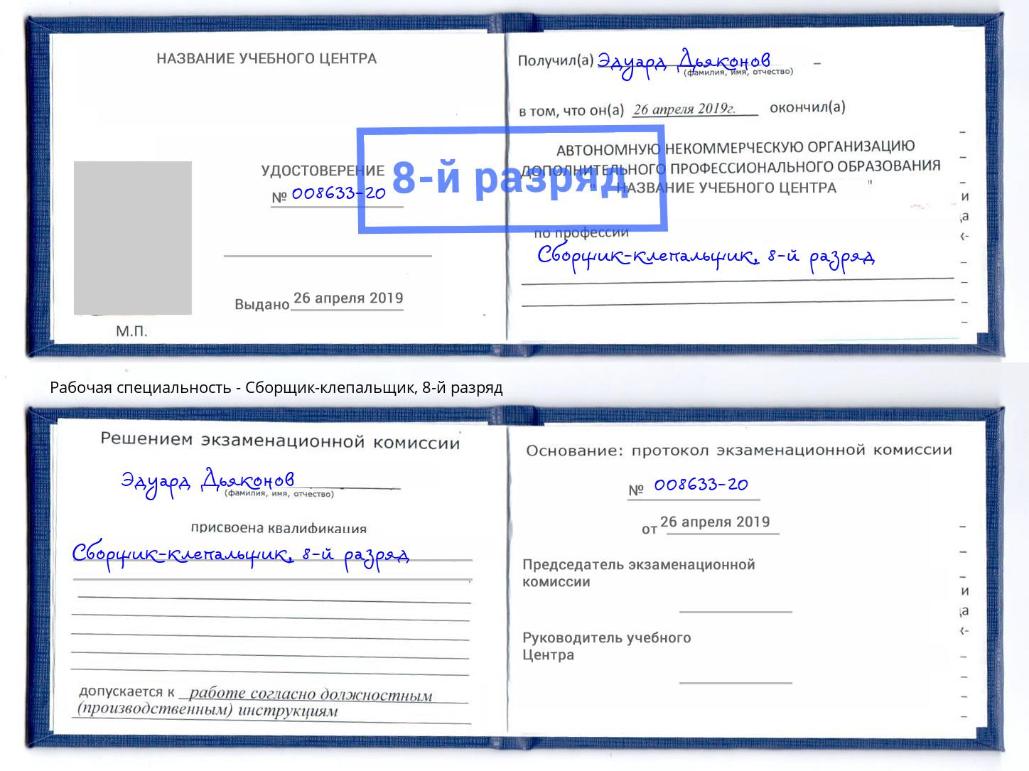 корочка 8-й разряд Сборщик-клепальщик Ставрополь