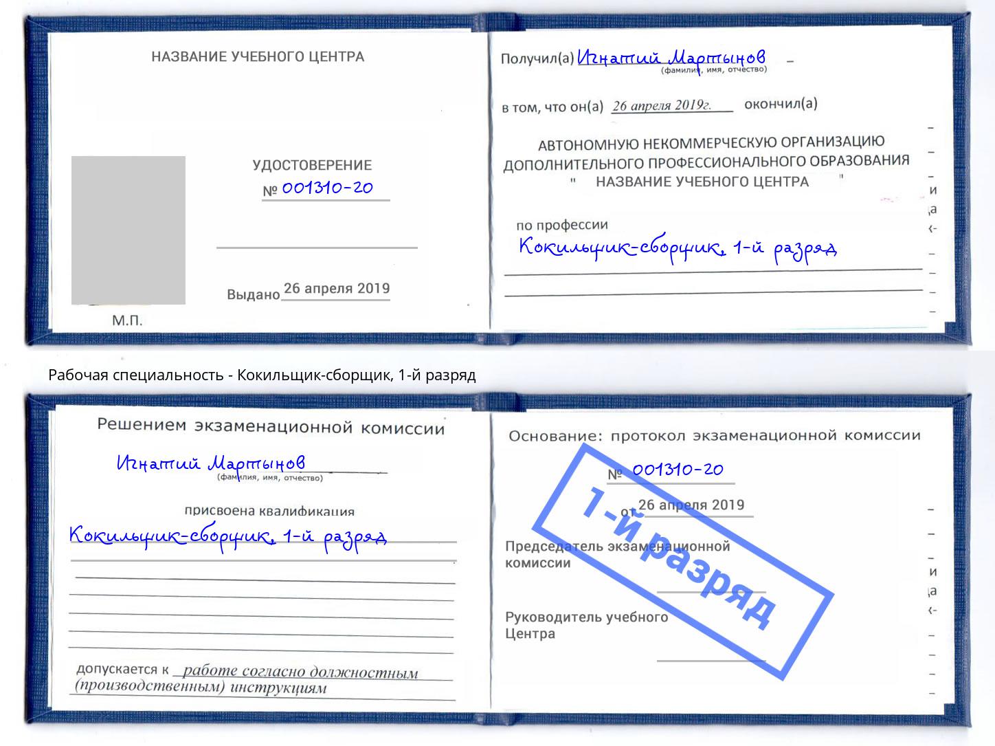корочка 1-й разряд Кокильщик-сборщик Ставрополь