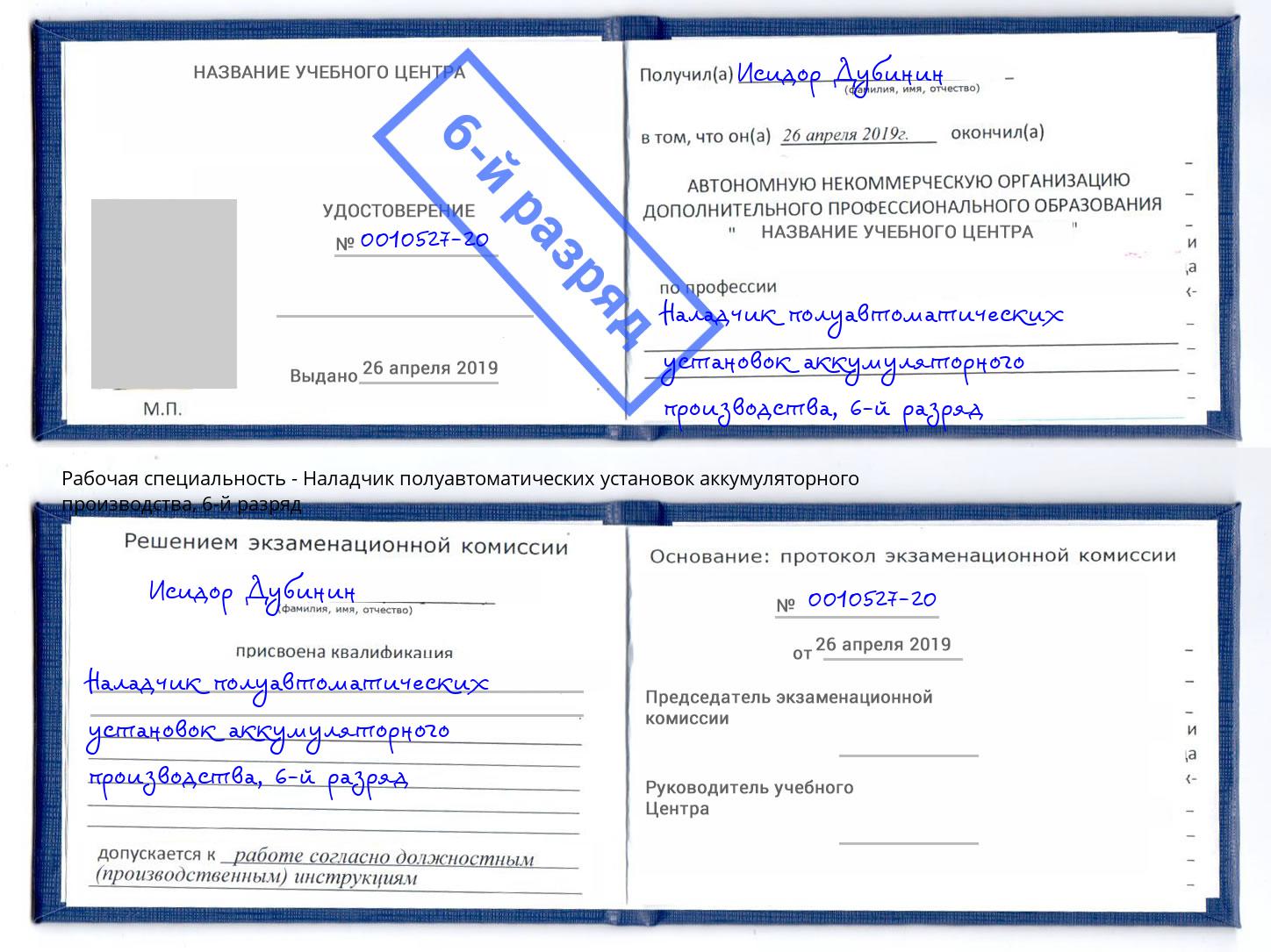 корочка 6-й разряд Наладчик полуавтоматических установок аккумуляторного производства Ставрополь