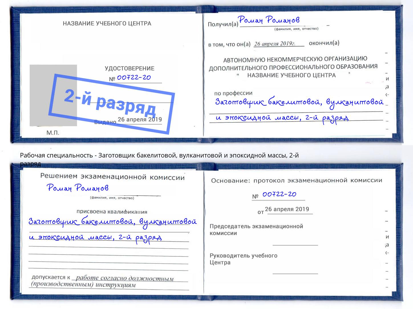 корочка 2-й разряд Заготовщик бакелитовой, вулканитовой и эпоксидной массы Ставрополь