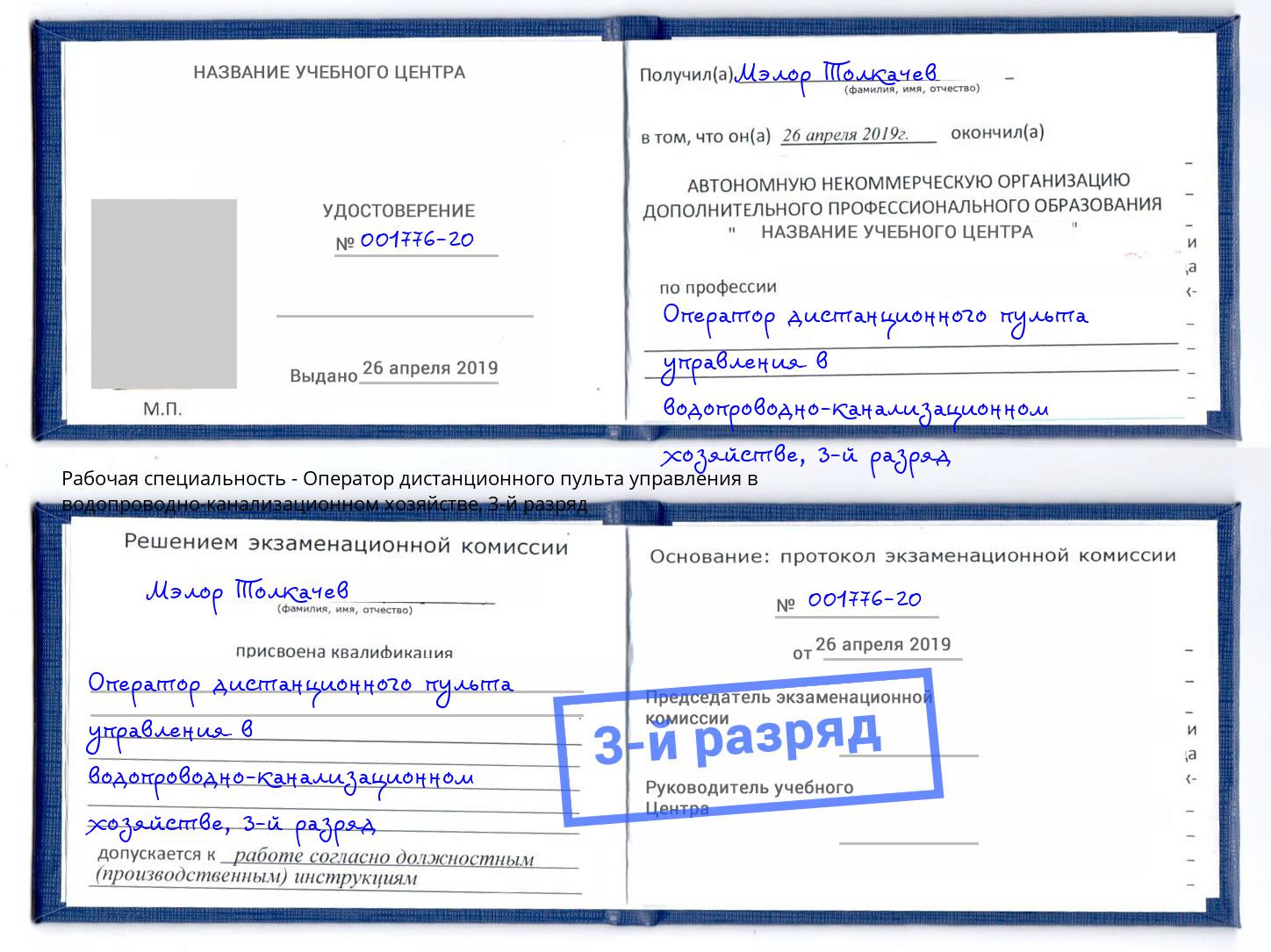 корочка 3-й разряд Оператор дистанционного пульта управления в водопроводно-канализационном хозяйстве Ставрополь