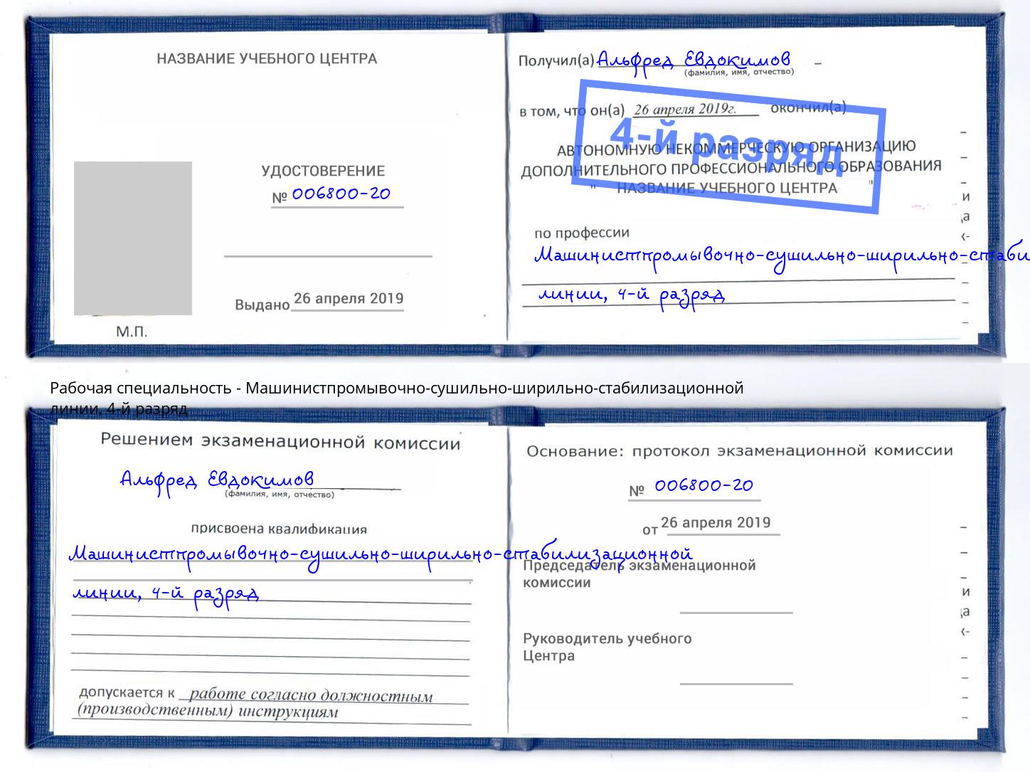 корочка 4-й разряд Машинистпромывочно-сушильно-ширильно-стабилизационной линии Ставрополь