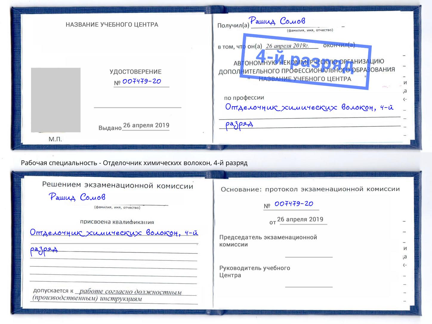 корочка 4-й разряд Отделочник химических волокон Ставрополь