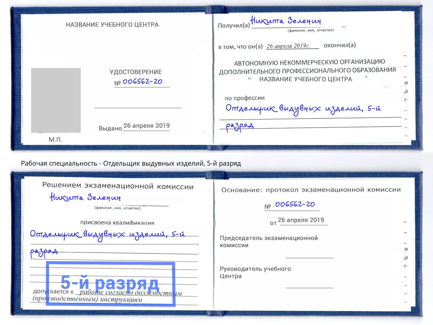 корочка 5-й разряд Отдельщик выдувных изделий Ставрополь