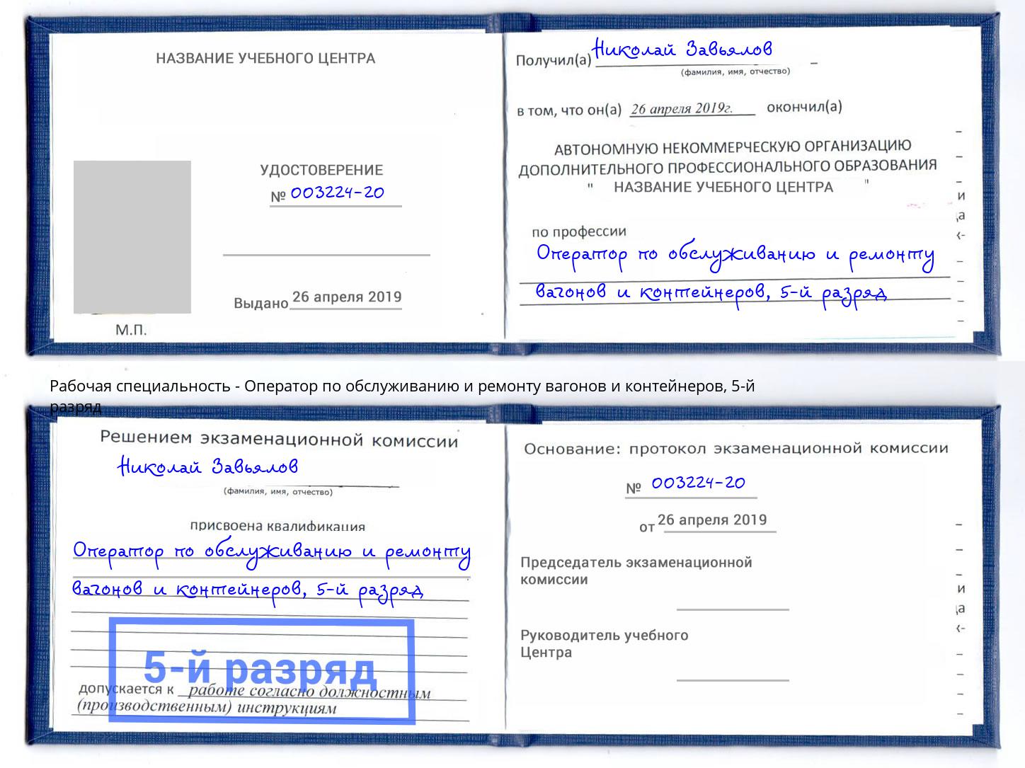 корочка 5-й разряд Оператор по обслуживанию и ремонту вагонов и контейнеров Ставрополь