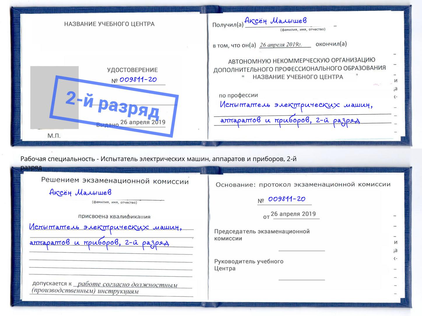 корочка 2-й разряд Испытатель электрических машин, аппаратов и приборов Ставрополь