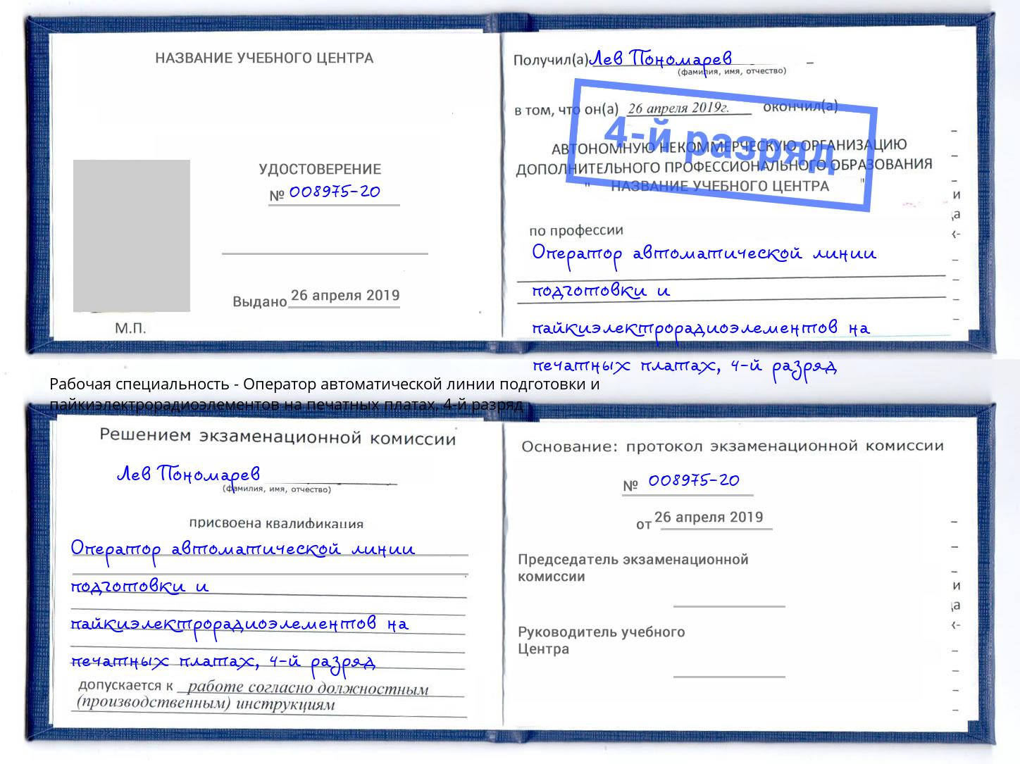 корочка 4-й разряд Оператор автоматической линии подготовки и пайкиэлектрорадиоэлементов на печатных платах Ставрополь