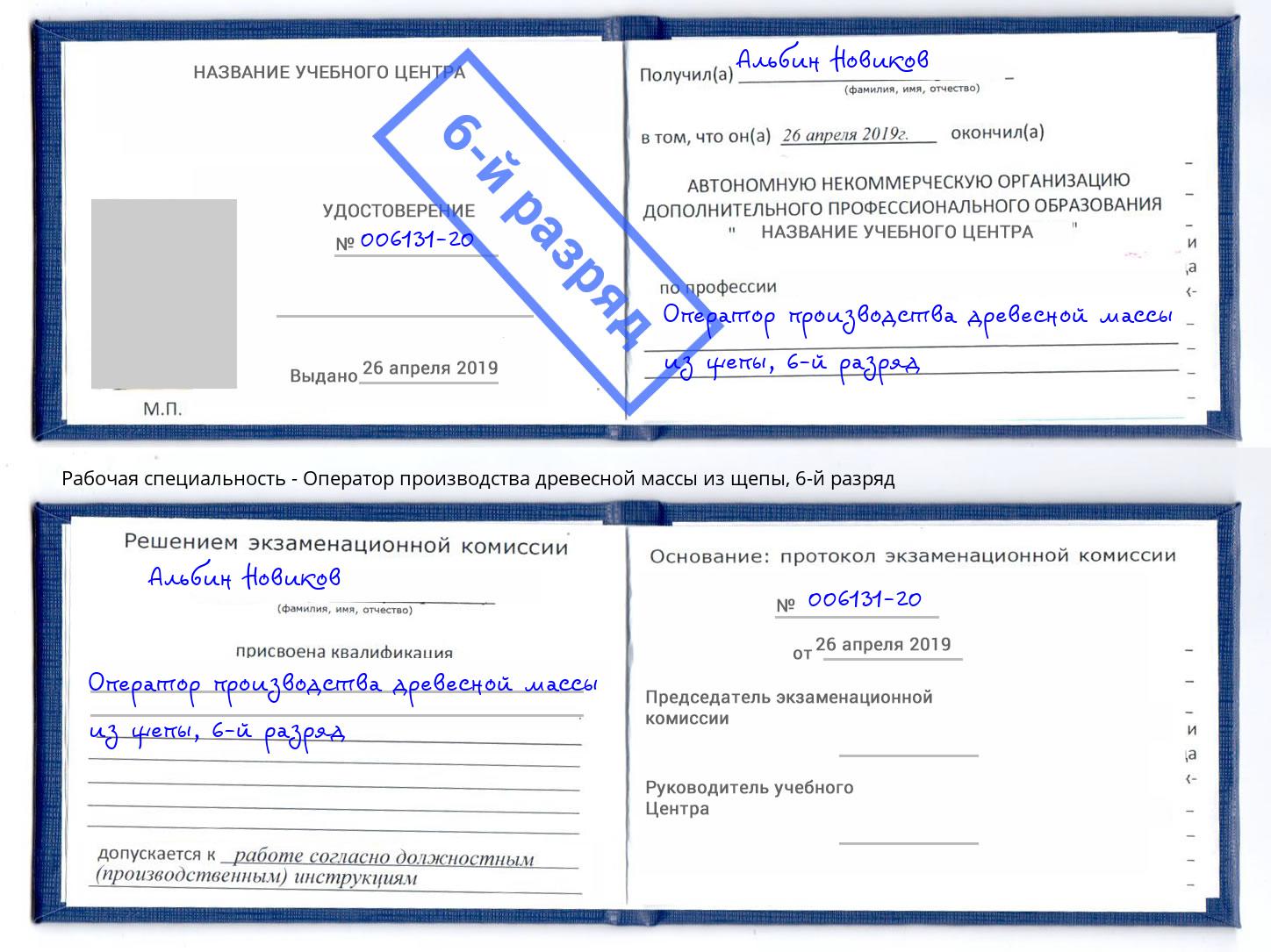 корочка 6-й разряд Оператор производства древесной массы из щепы Ставрополь