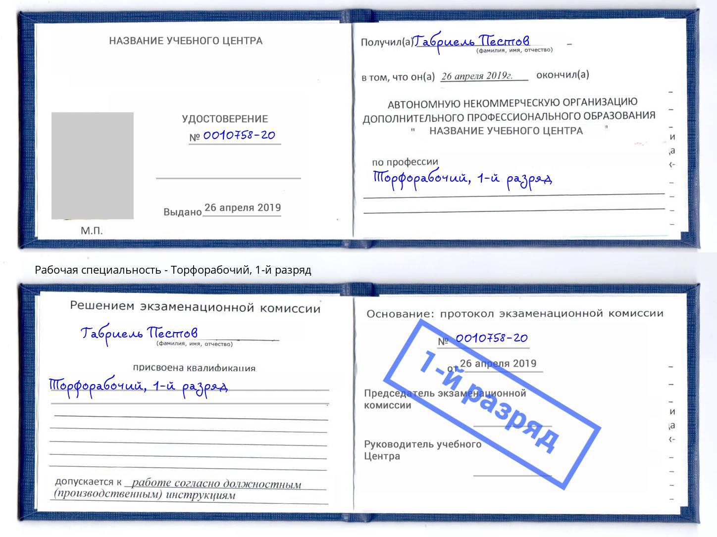 корочка 1-й разряд Торфорабочий Ставрополь