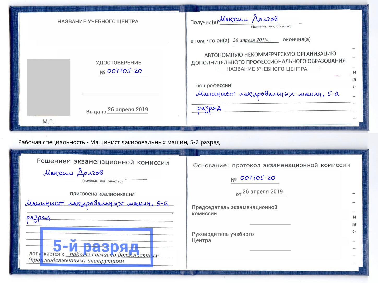 корочка 5-й разряд Машинист лакировальных машин Ставрополь