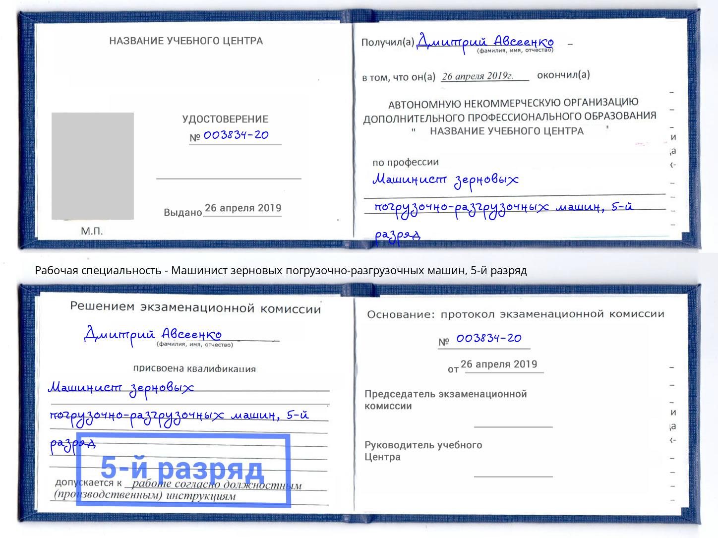 корочка 5-й разряд Машинист зерновых погрузочно-разгрузочных машин Ставрополь