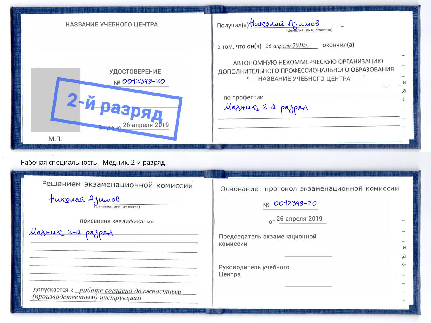 корочка 2-й разряд Медник Ставрополь