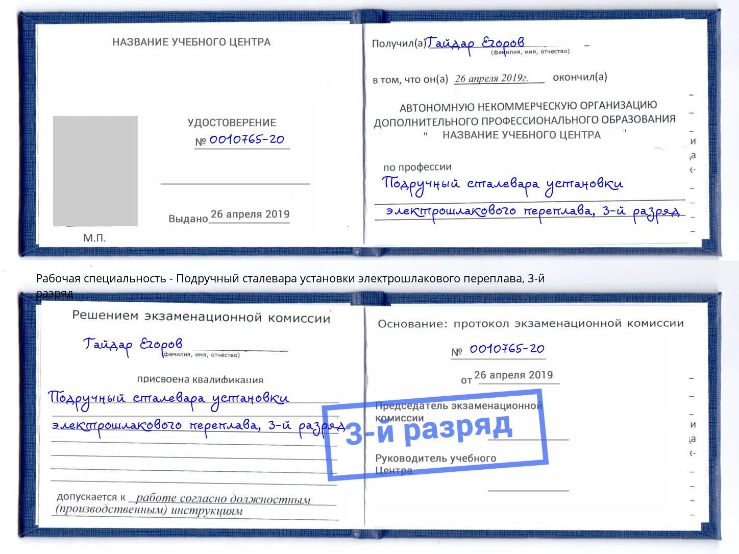 корочка 3-й разряд Подручный сталевара установки электрошлакового переплава Ставрополь