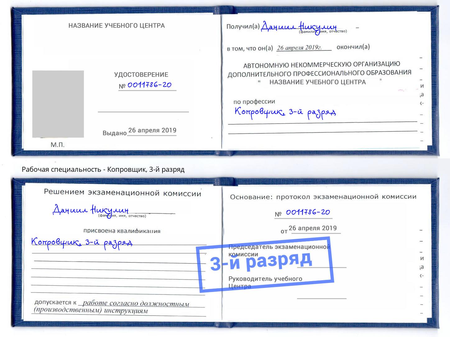 корочка 3-й разряд Копровщик Ставрополь