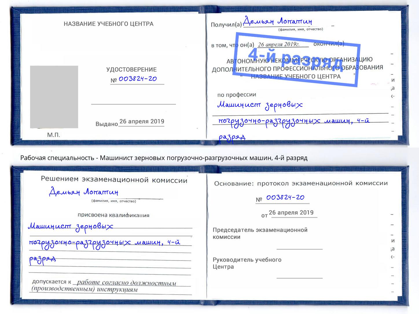 корочка 4-й разряд Машинист зерновых погрузочно-разгрузочных машин Ставрополь