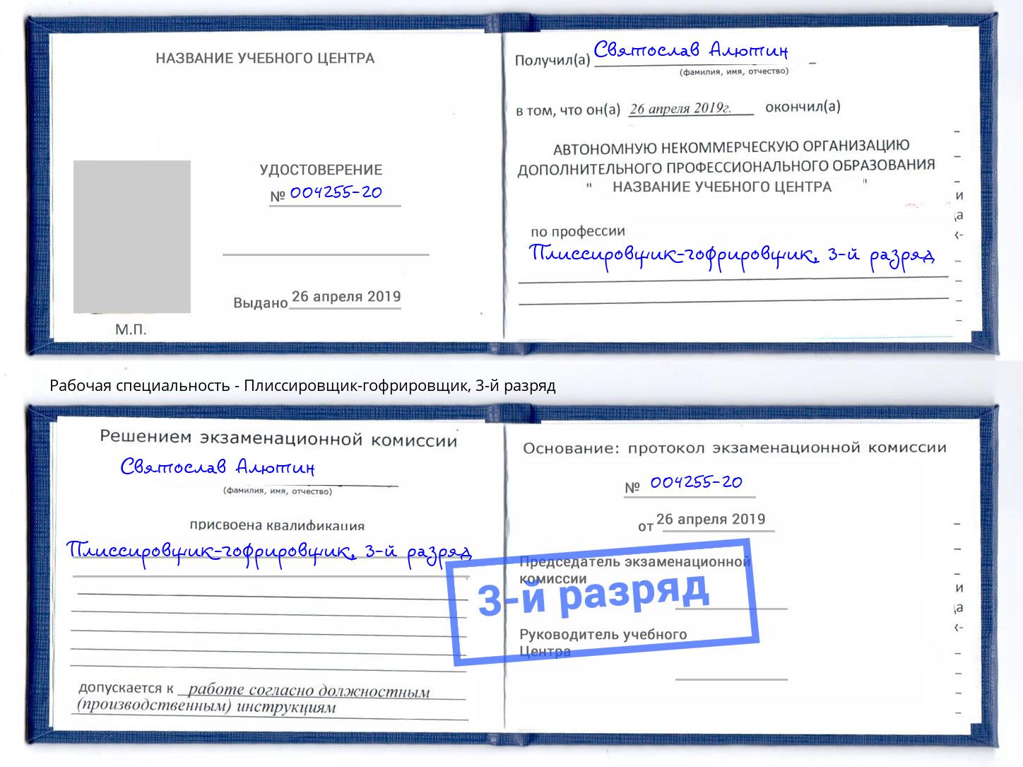 корочка 3-й разряд Плиссировщик-гофрировщик Ставрополь