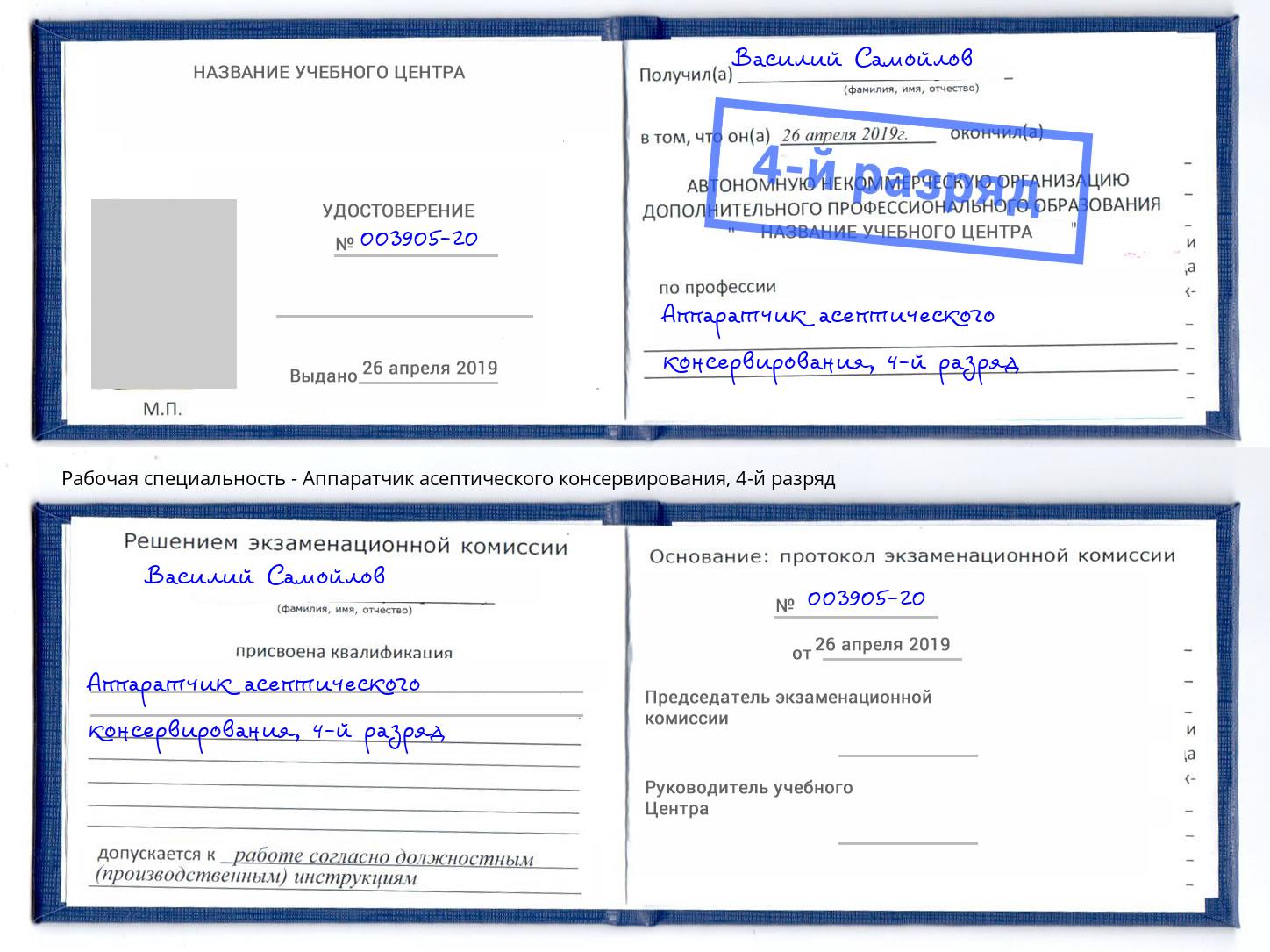 корочка 4-й разряд Аппаратчик асептического консервирования Ставрополь