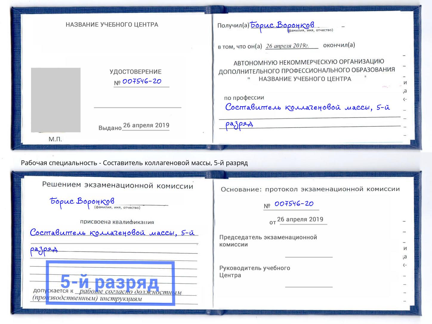 корочка 5-й разряд Составитель коллагеновой массы Ставрополь