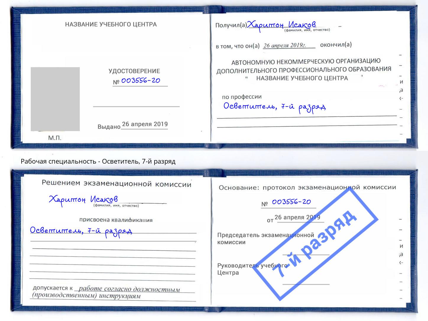 корочка 7-й разряд Осветитель Ставрополь