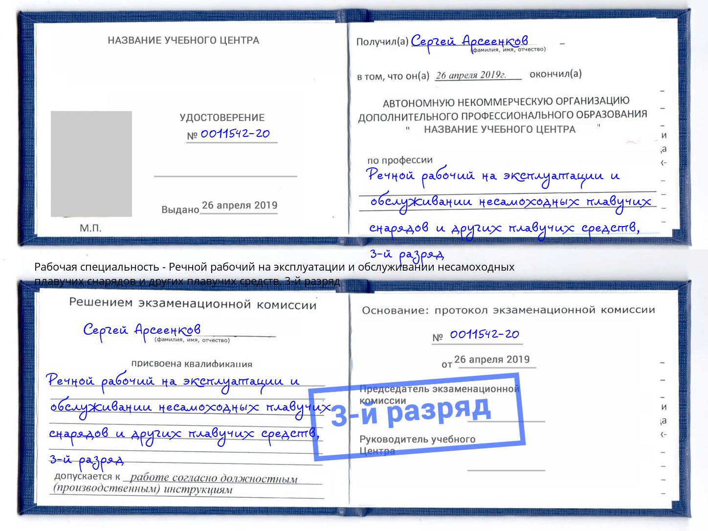 корочка 3-й разряд Речной рабочий на эксплуатации и обслуживании несамоходных плавучих снарядов и других плавучих средств Ставрополь