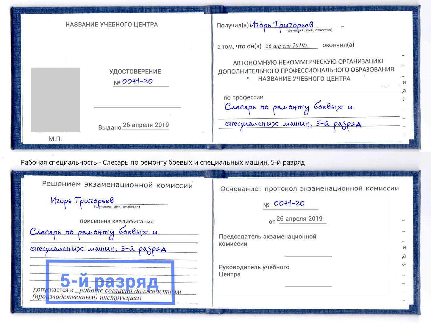 корочка 5-й разряд Слесарь по ремонту боевых и специальных машин Ставрополь