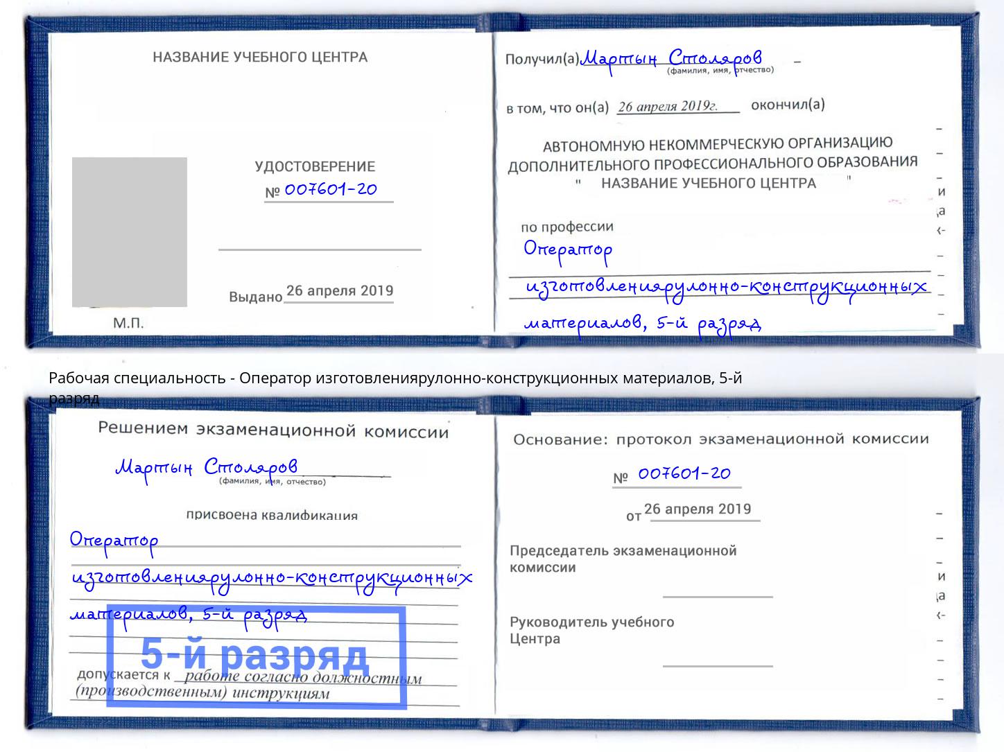 корочка 5-й разряд Оператор изготовлениярулонно-конструкционных материалов Ставрополь