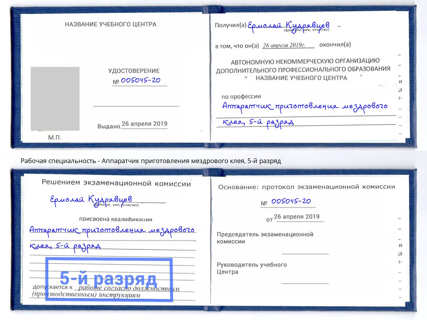 корочка 5-й разряд Аппаратчик приготовления мездрового клея Ставрополь