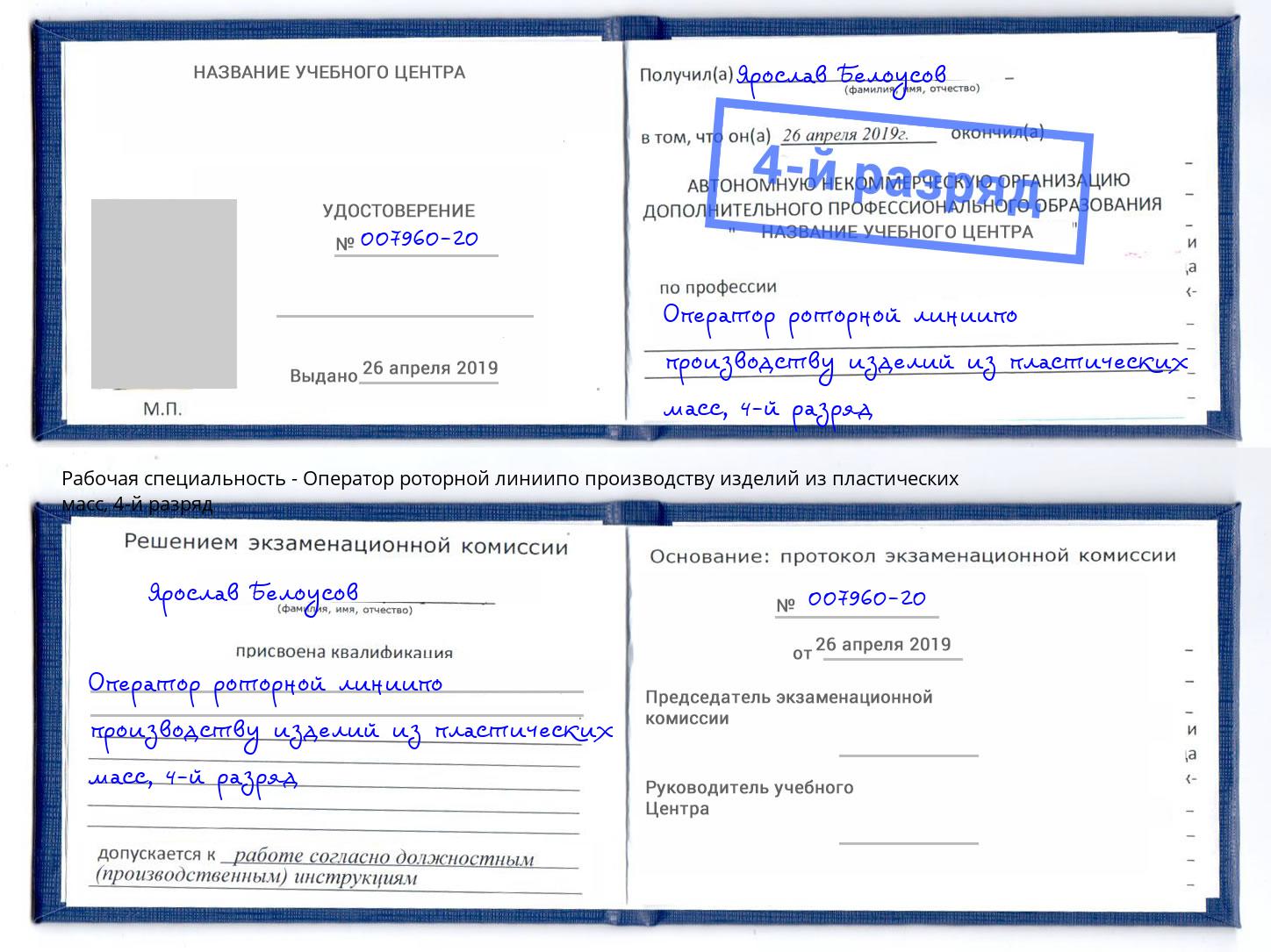 корочка 4-й разряд Оператор роторной линиипо производству изделий из пластических масс Ставрополь