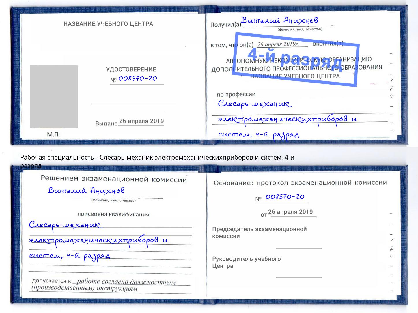 корочка 4-й разряд Слесарь-механик электромеханическихприборов и систем Ставрополь