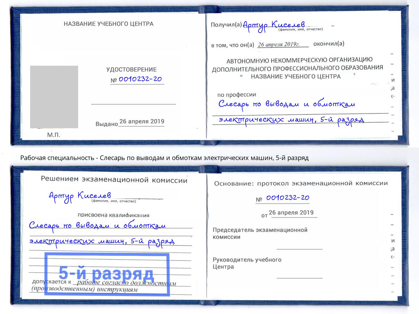 корочка 5-й разряд Слесарь по выводам и обмоткам электрических машин Ставрополь