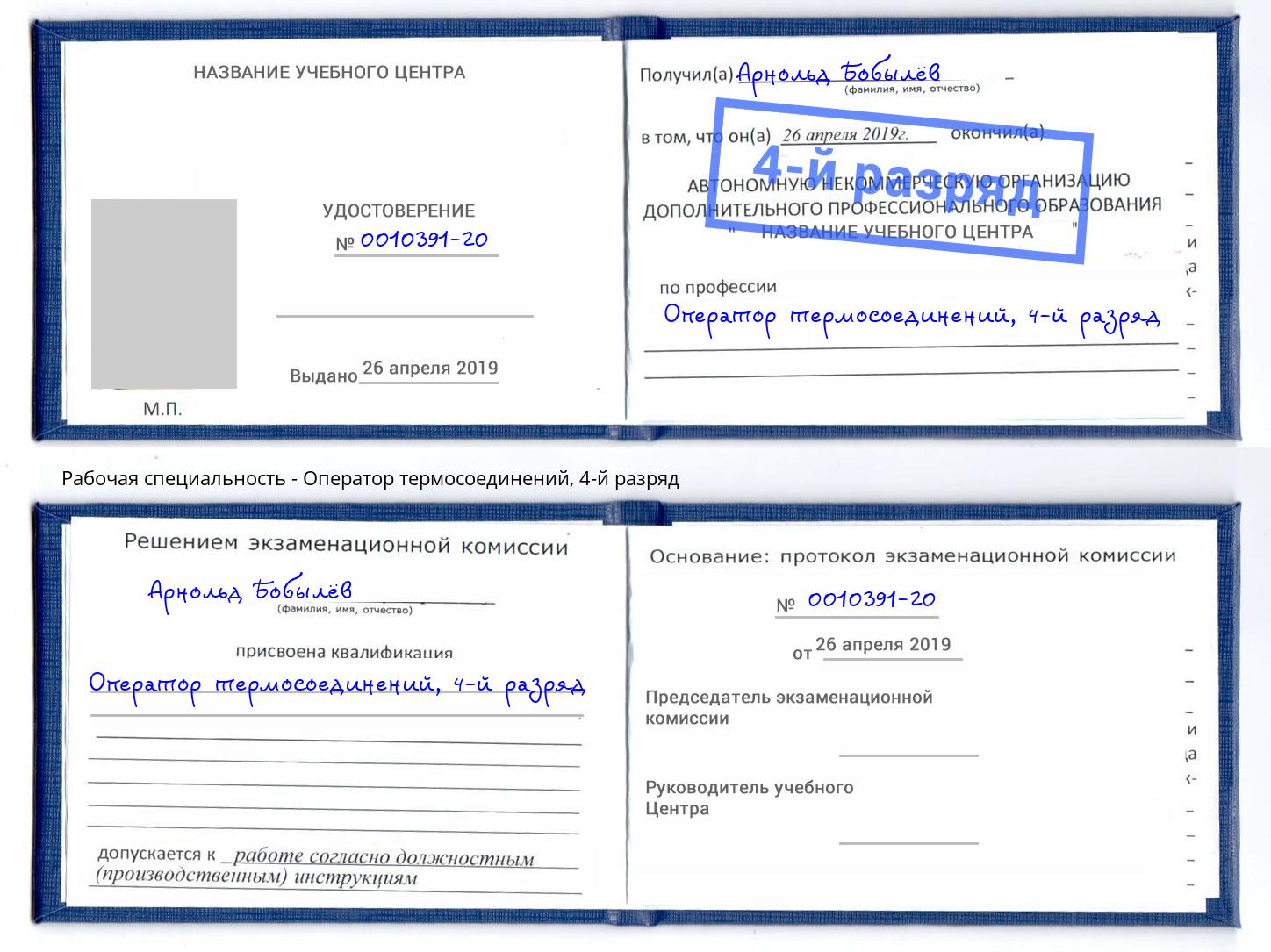 корочка 4-й разряд Оператор термосоединений Ставрополь
