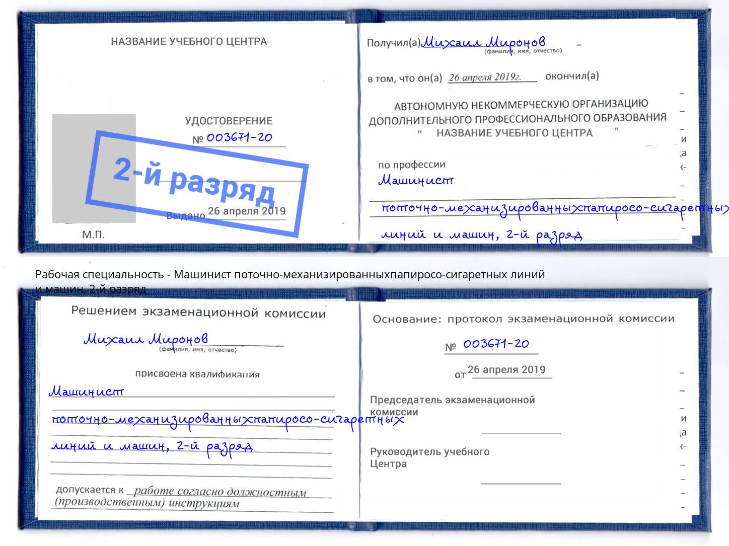 корочка 2-й разряд Машинист поточно-механизированныхпапиросо-сигаретных линий и машин Ставрополь