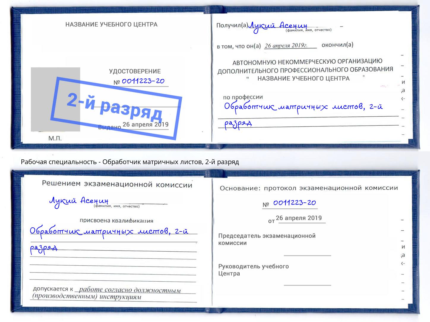 корочка 2-й разряд Обработчик матричных листов Ставрополь