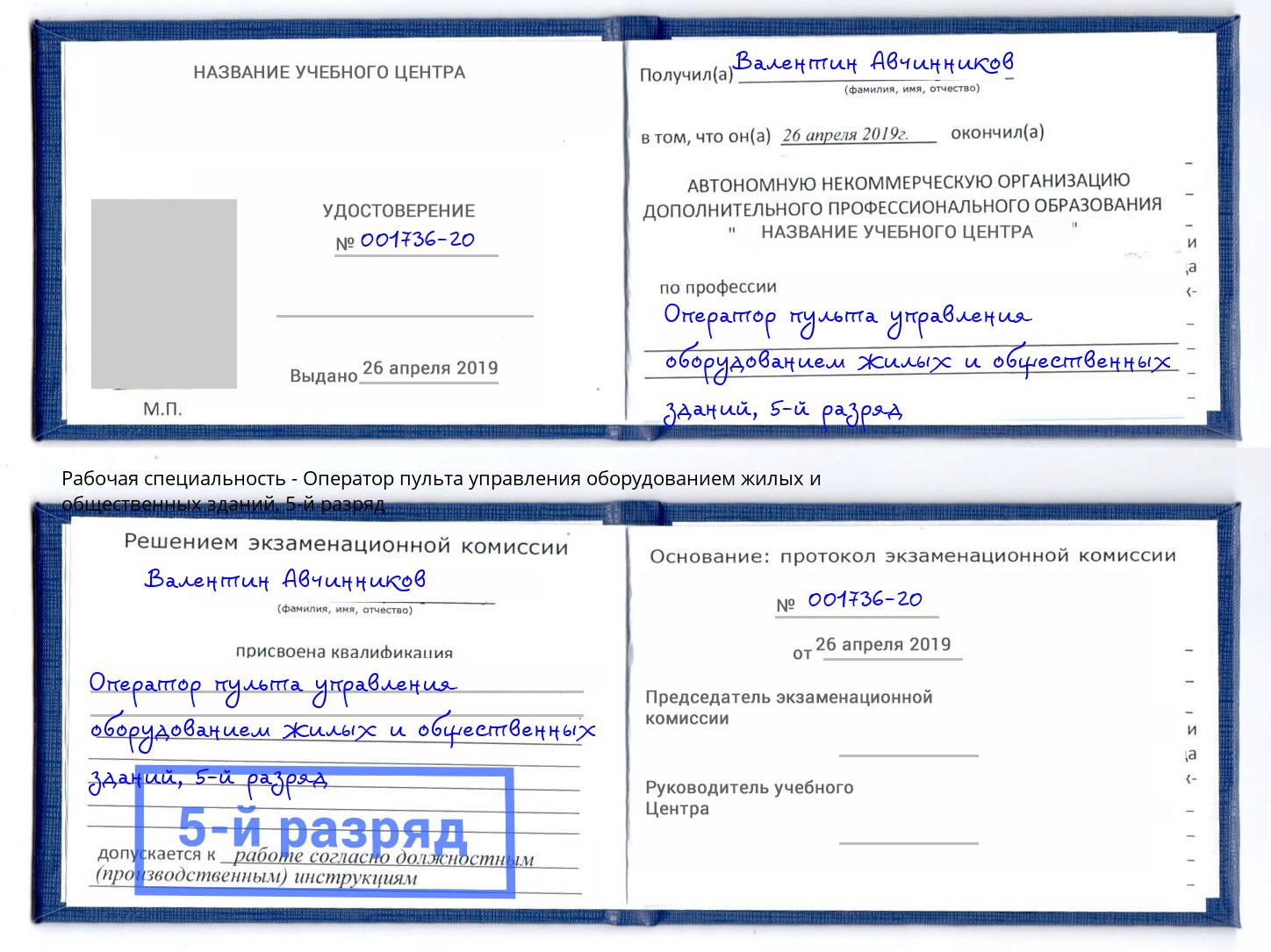 корочка 5-й разряд Оператор пульта управления оборудованием жилых и общественных зданий Ставрополь