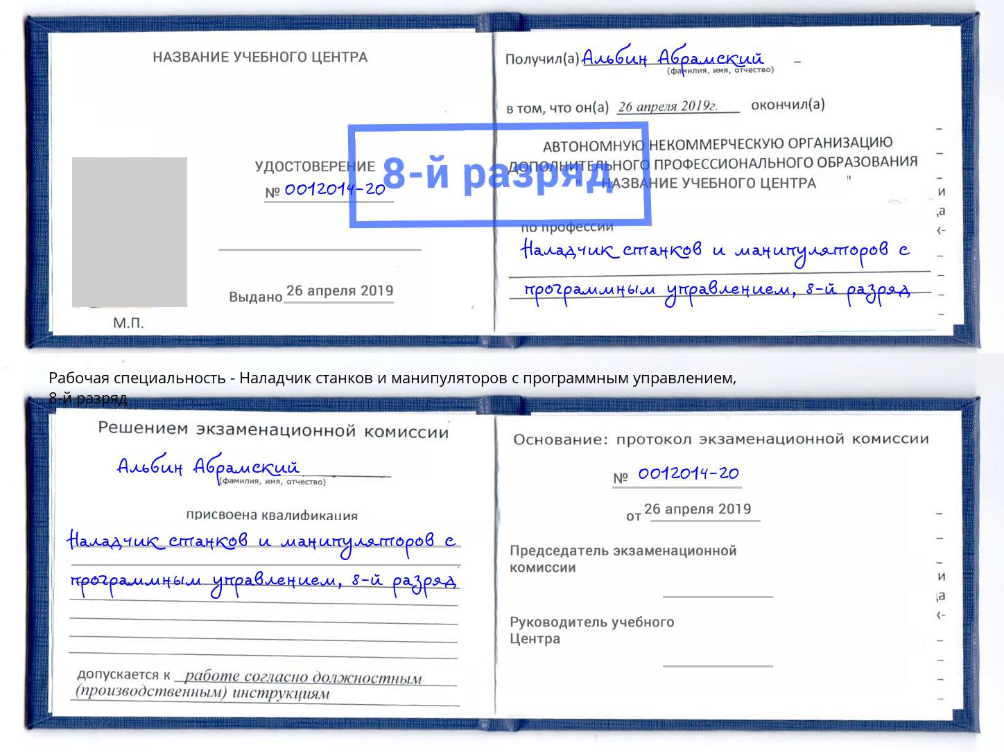 корочка 8-й разряд Наладчик станков и манипуляторов с программным управлением Ставрополь